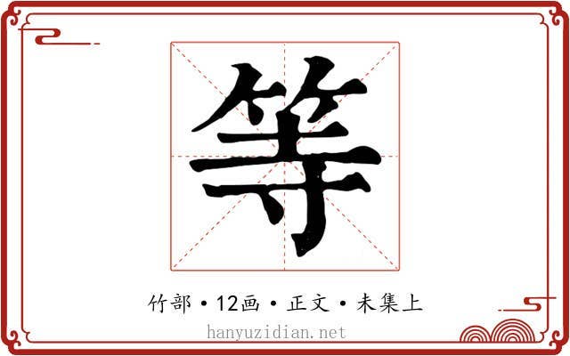 等
