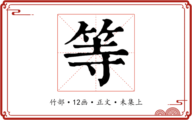 等