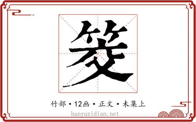 筊