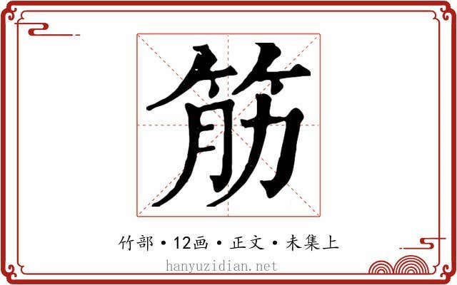 筋