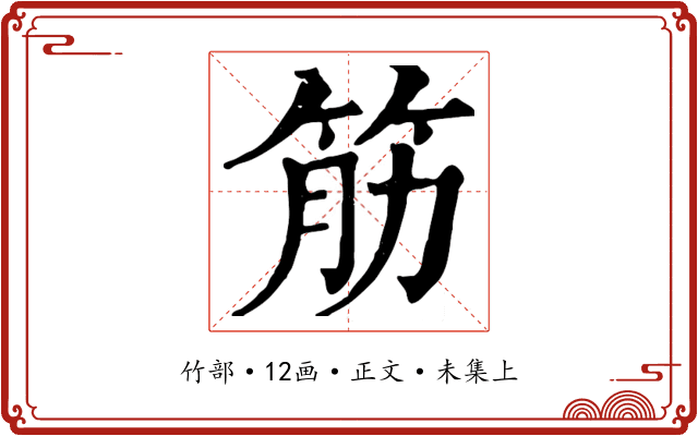 筋
