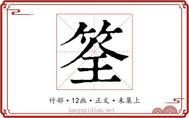 筌