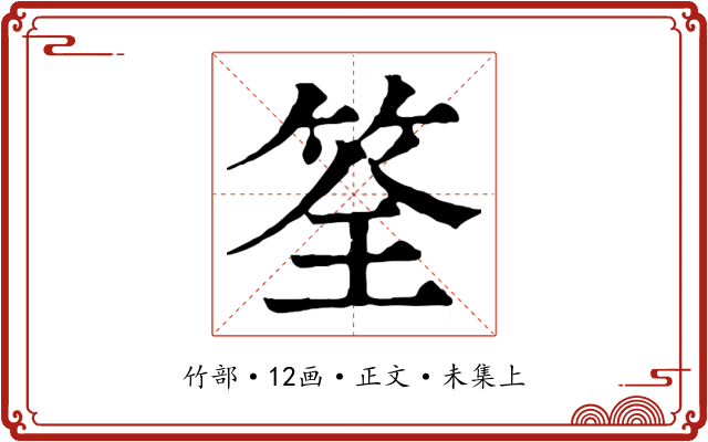 筌