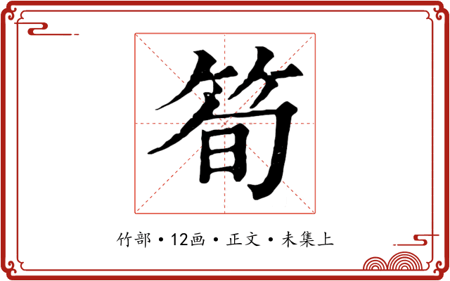 筍