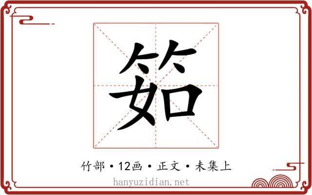 筎