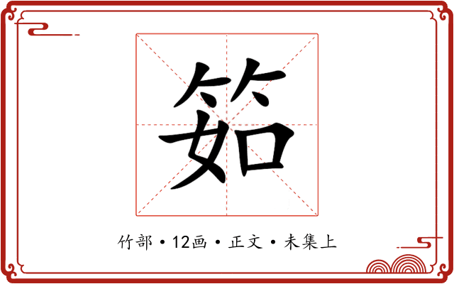 筎