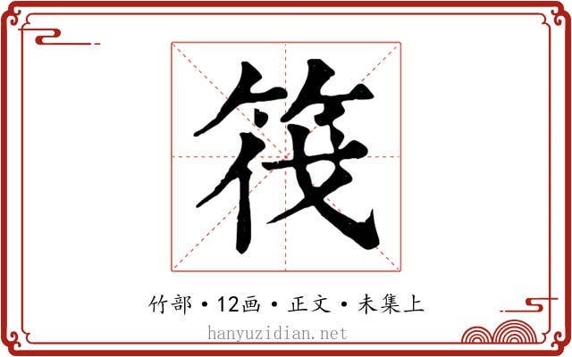 筏