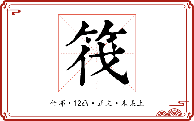 筏