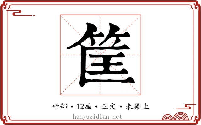 筐