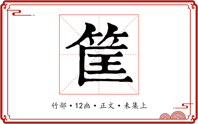 筐
