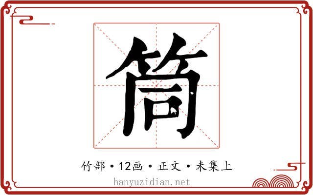 筒