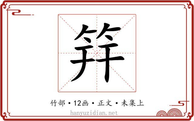 筓