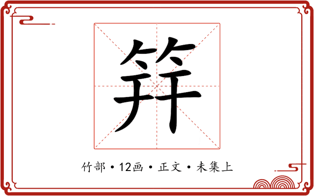 筓