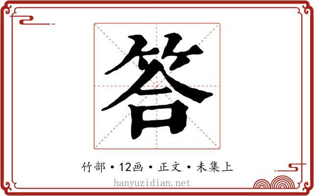 答