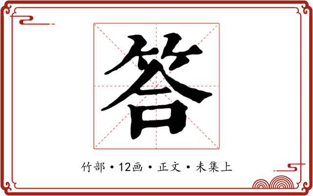 答