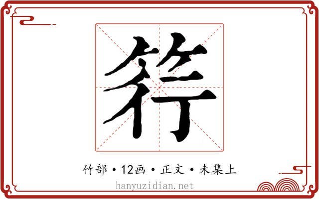 筕