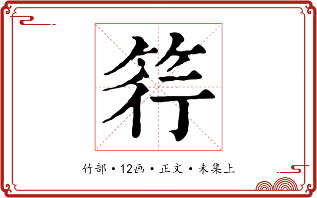 筕