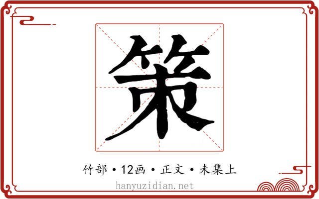 策