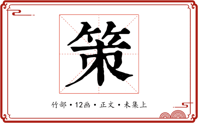 策
