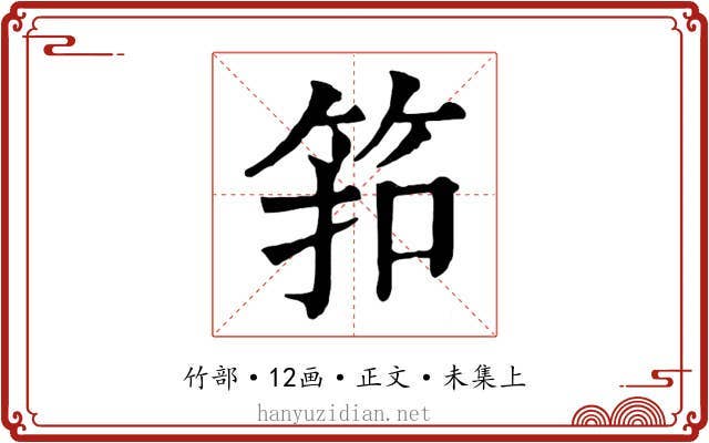 筘