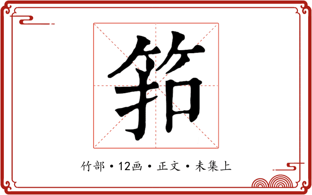 筘