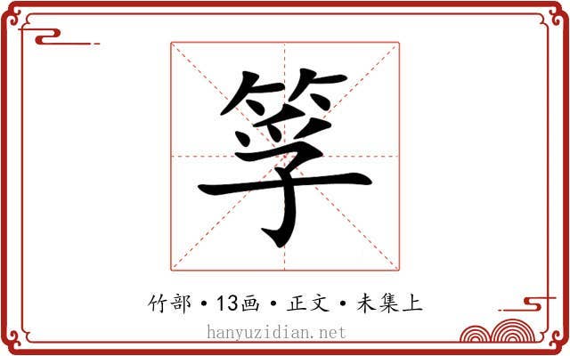 筟