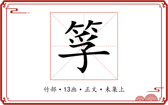 筟