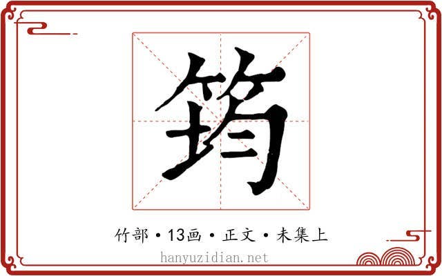 筠