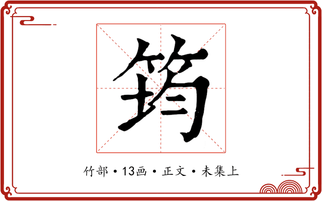 筠