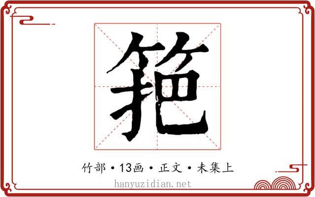 筢