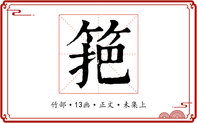筢