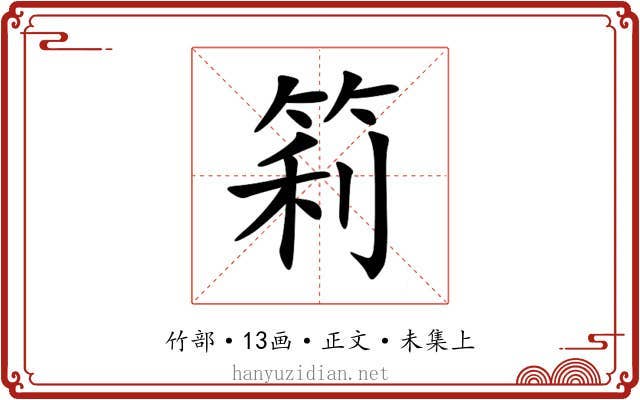 筣