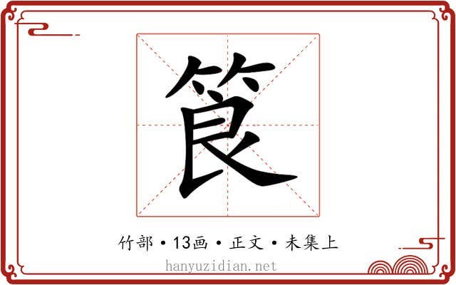 筤
