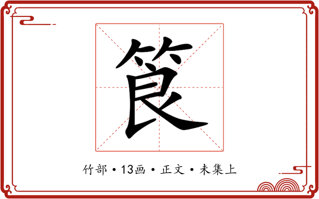 筤