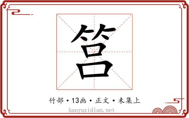筥
