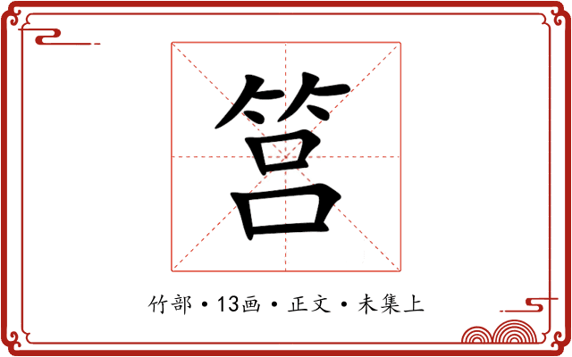筥