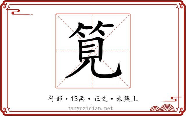 筧