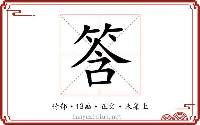 筨