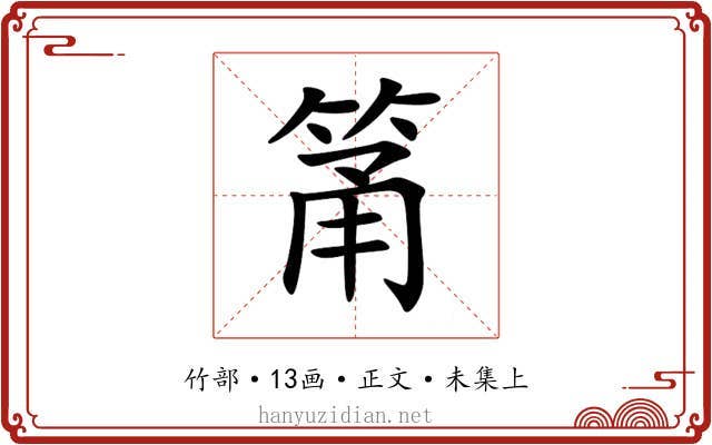 筩