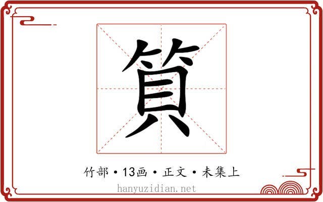 筫