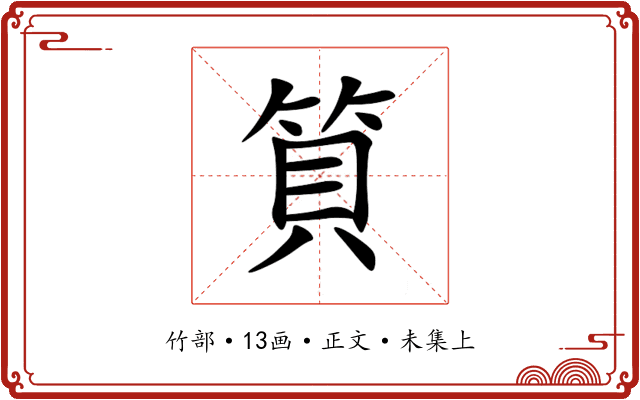 筫