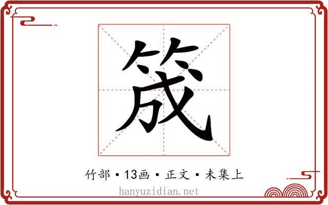 筬