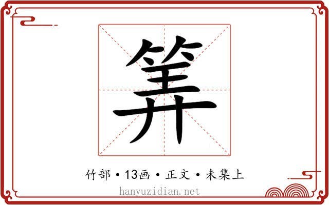 筭