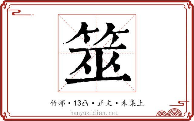 筮