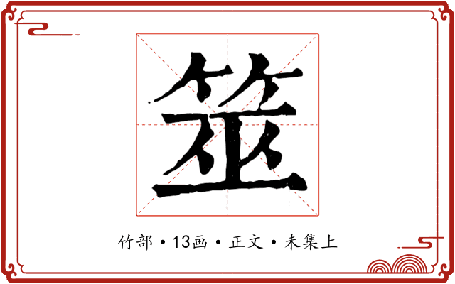 筮