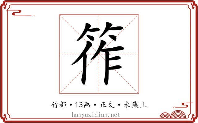 筰