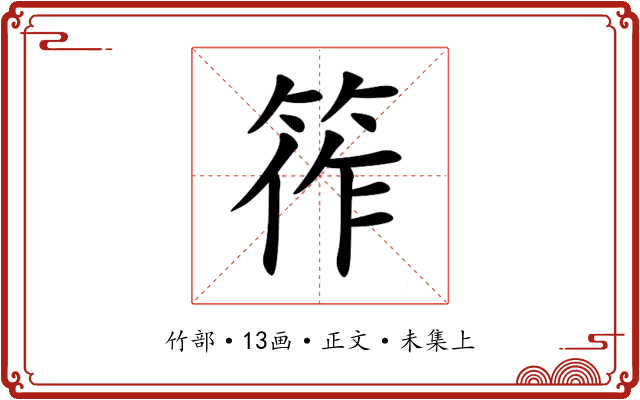 筰