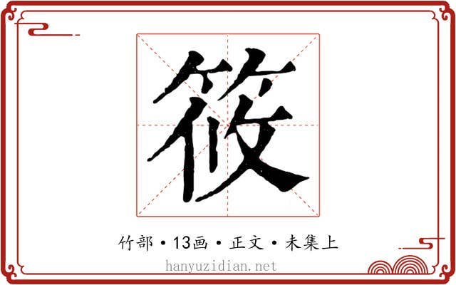 筱