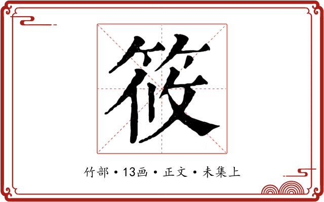 筱