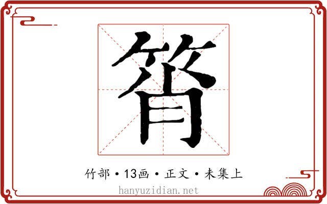 筲